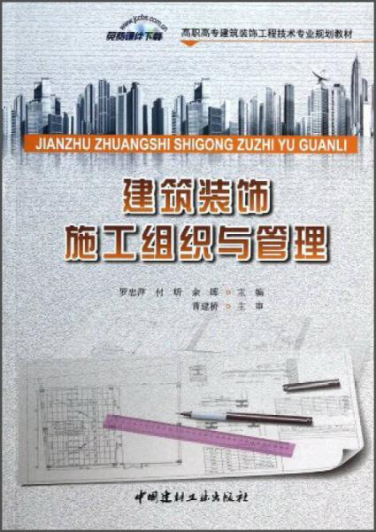 建筑装饰施工组织与管理/高职高专建筑装饰工程技术专业规划教材