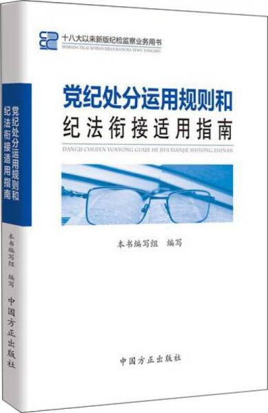 黨紀處分運用規(guī)則和紀法銜接適用指南