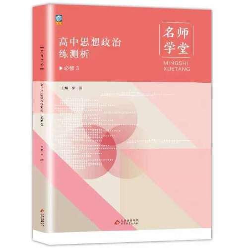 【名师学堂】2021新高中教材同步名师学堂高中思想政治练测析必修3人教版RJ新高中思想政治教材高中同步辅导资料练习册