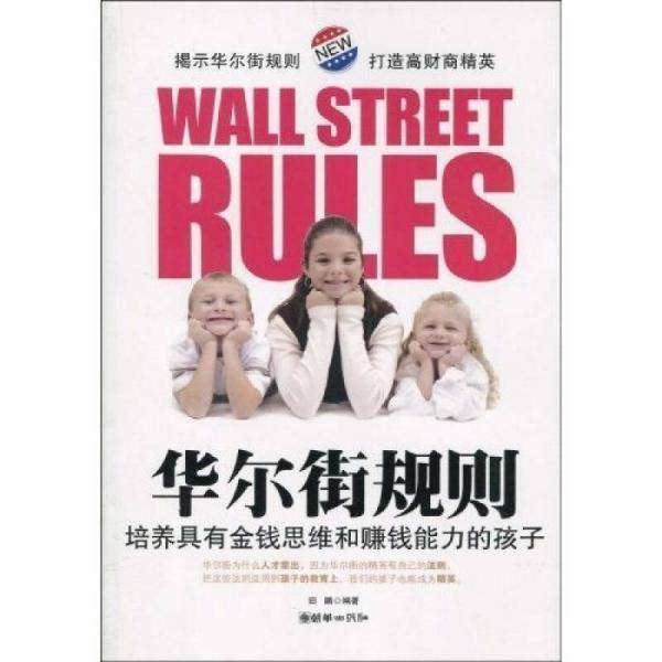 华尔街规则：培养具有金钱思维和赚钱能力的孩子