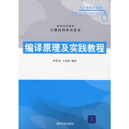 編譯原理及實(shí)踐教程（高等學(xué)校教材·計(jì)算機(jī)科學(xué)與技術(shù)）