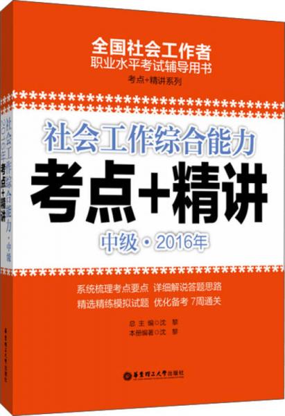 社会工作综合能力 2016年考点+精讲（中级）