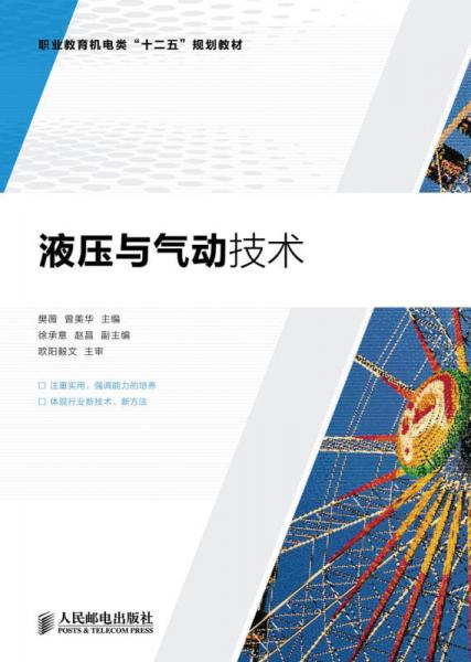 液壓與氣動技術/職業(yè)教育機電類“十二五”規(guī)劃教材