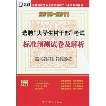 選聘“大學(xué)生村干部”考試標(biāo)準(zhǔn)預(yù)測(cè)試卷及解析