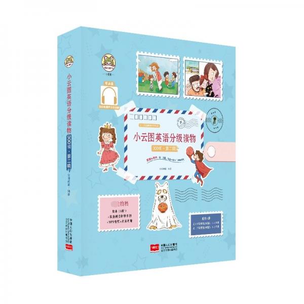 S小云图英语分级读物300词·第二辑