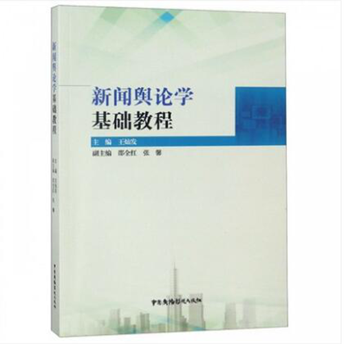 新聞?shì)浾搶W(xué)基礎(chǔ)教程