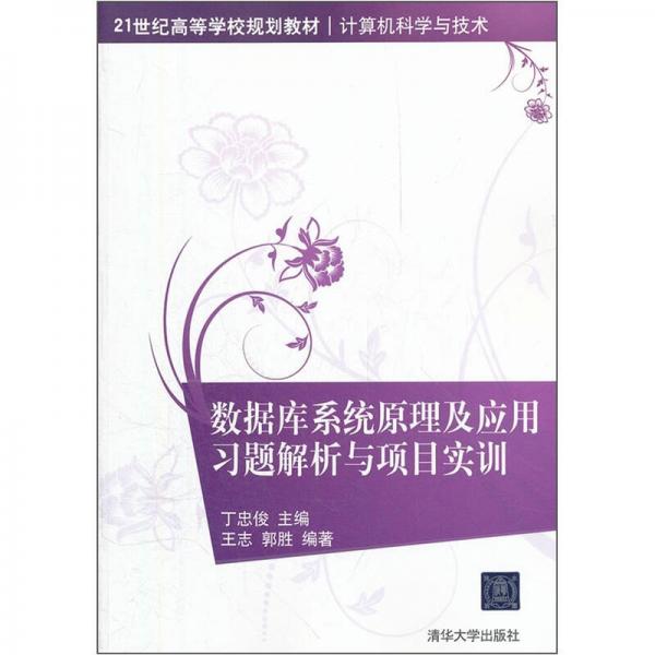 數(shù)據(jù)庫系統(tǒng)原理及應用習題解析與項目實訓/21世紀高等學校規(guī)劃教材·計算機科學與技術
