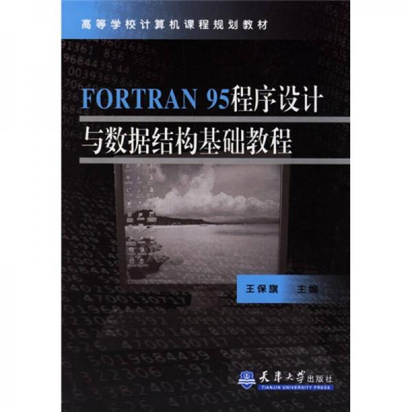 高等学校计算机课程规划教材：FORTRAN 95程序设计与数据结构基础教程