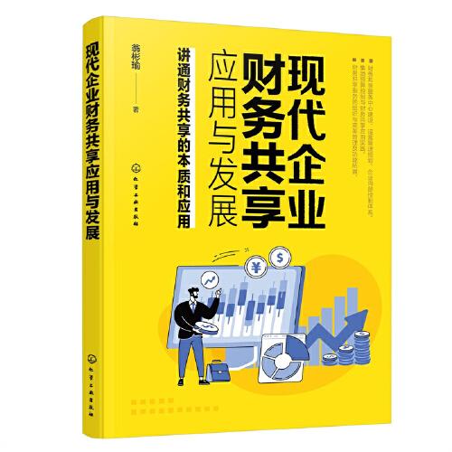 現(xiàn)代企業(yè)財(cái)務(wù)共享應(yīng)用與發(fā)展