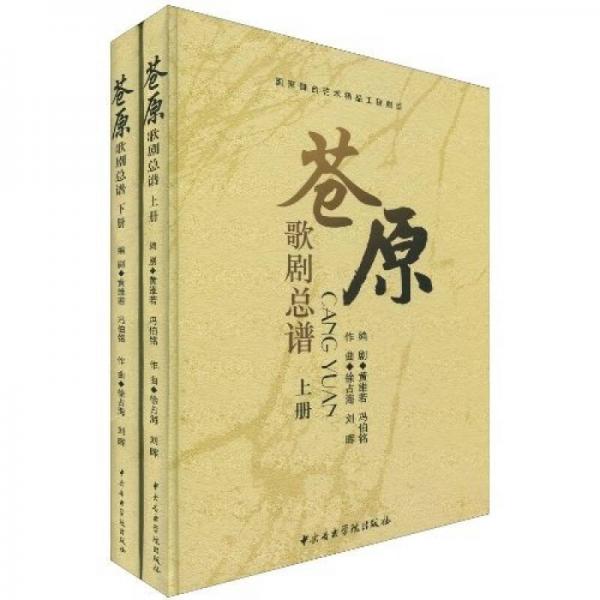 国家舞台艺术精品工程剧目：苍原歌剧总谱（全2册）