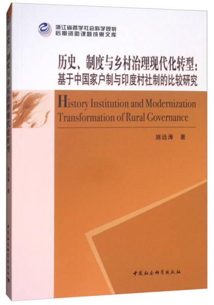 历史、制度与乡村治理现代化转型：基于中国家户制与印度村社制的比较研究