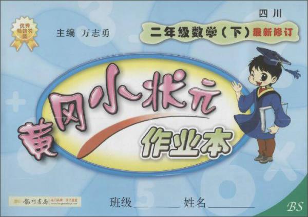 龙门书局 黄冈小状元作业本(BS)2年级数学.下