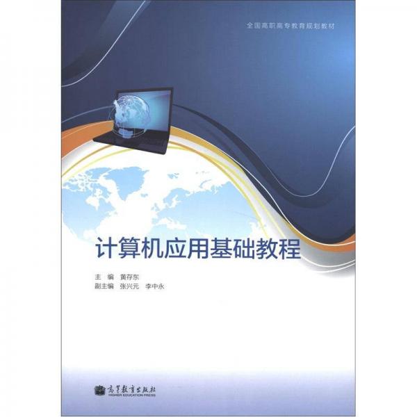 全國高職高專教育規(guī)劃教材：計算機應(yīng)用基礎(chǔ)教程