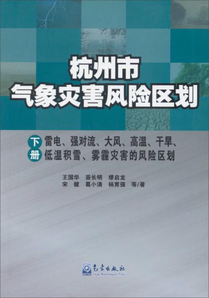 杭州市气象灾害风险区划（下册）：雷电、强对流、大风、高温干旱、低温积雪、雾霾灾害的风险区划