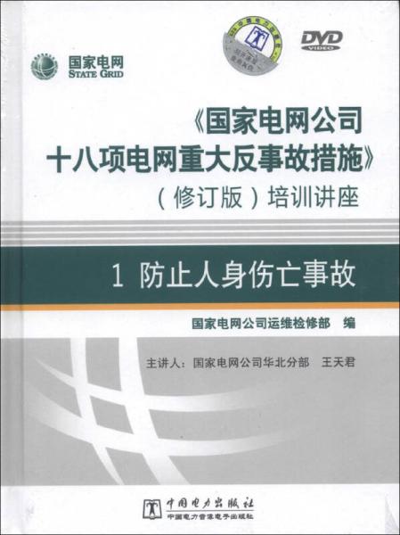 《国家电网公司十八项电网重大反事故措施》培训讲座1：防止人身伤亡事故（修订版）（DVD光盘2张）