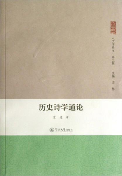 人文學(xué)叢書（第3輯）：歷史詩(shī)學(xué)通論