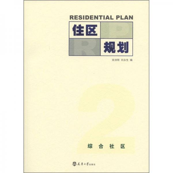 住區(qū)規(guī)劃2：綜合社區(qū)