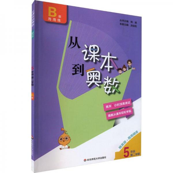 从课本到奥数 5年级 第2学期 b版 精英版 小学数学奥、华赛  新华正版