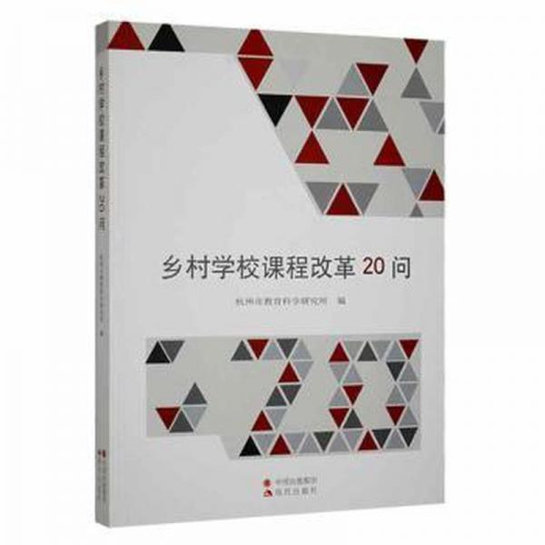 鄉(xiāng)村學(xué)校課程改革20問(wèn) 素質(zhì)教育 杭州市教育科學(xué)研究所編 新華正版