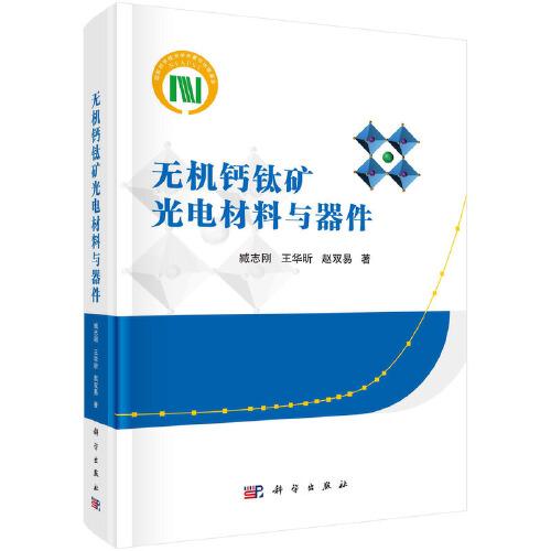 無機鈣鈦礦光電材料與器件