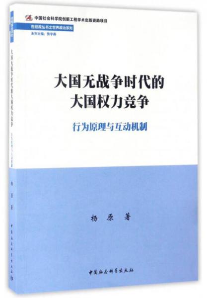 世經(jīng)政叢書之世界政治系列 大國(guó)無(wú)戰(zhàn)爭(zhēng)時(shí)代的大國(guó)權(quán)力競(jìng)爭(zhēng)：行為原理與互動(dòng)機(jī)制