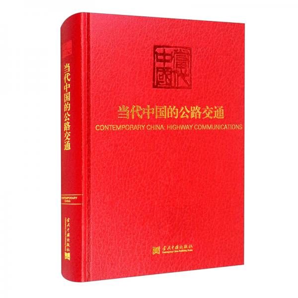 當(dāng)代中國的公路交通（《當(dāng)代中國》叢書）