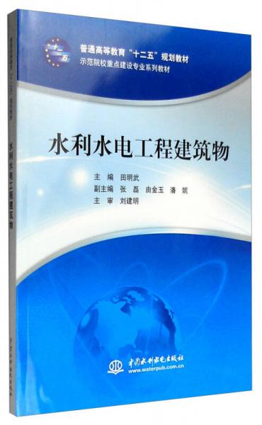 水利水電工程建筑物
