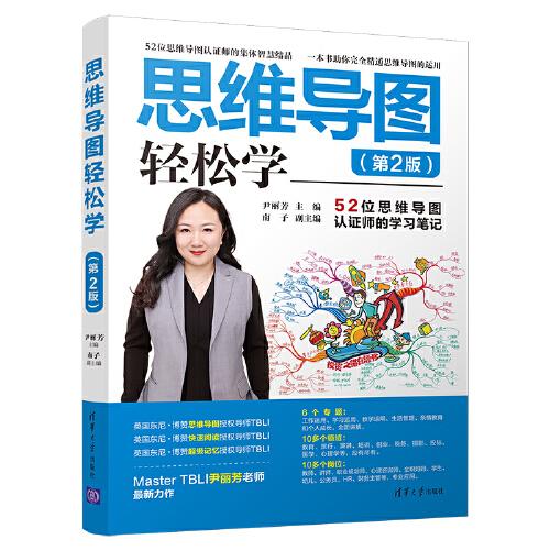 思維導(dǎo)圖輕松學(xué)（第2版）