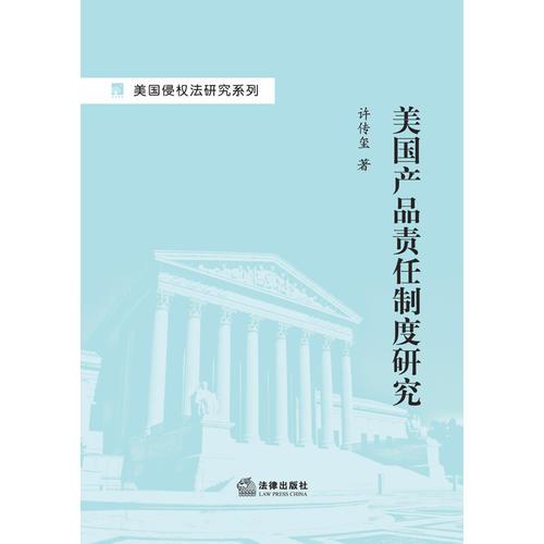 美國產(chǎn)品責(zé)任制度研究