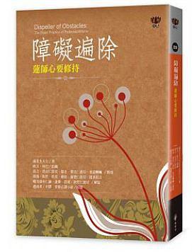 障礙遍除：蓮師心要修持