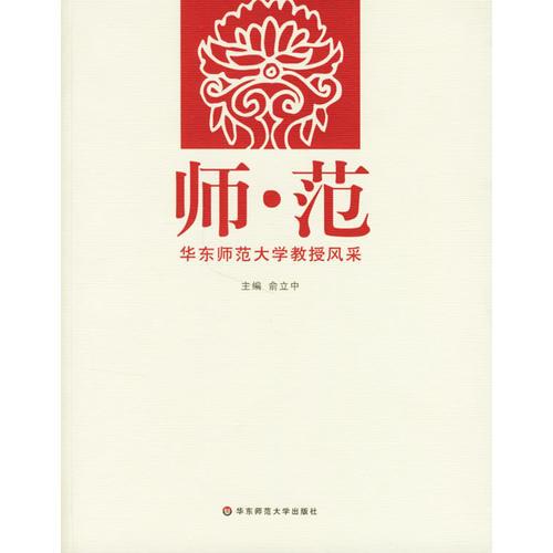 師.范-華東師范大學(xué)教授風(fēng)采