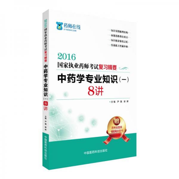 2016执业药师考试用书药师考试复习精要 中药学专业知识（一）8讲