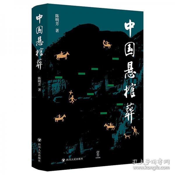 壹卷YeBook 中國懸棺葬 一部深入研究懸棺葬的學(xué)術(shù)專著