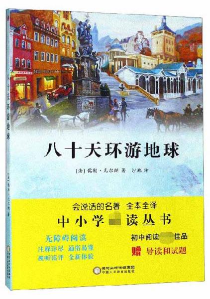 八十天環(huán)游地球（無障礙閱讀全本全譯附導讀和試題）/中小學必讀叢書·會說話的名著