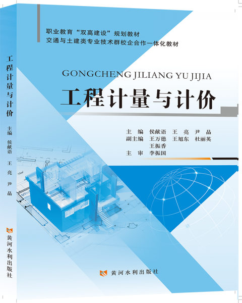工程計量與計價(交通與土建類專業(yè)技術(shù)群校企合作一體化教材職業(yè)教育雙高建設(shè)規(guī)劃教材)