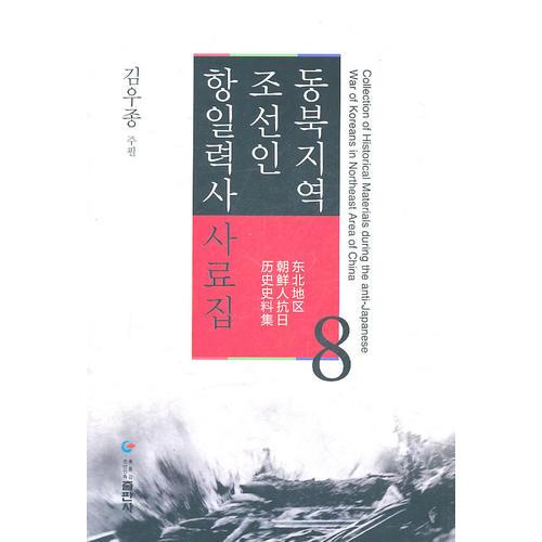 東北地區(qū)朝鮮人抗日歷史史料集第8卷