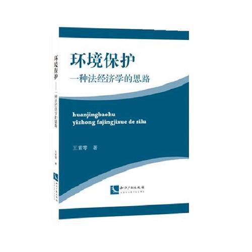 环境保护----一种法经济学的思路