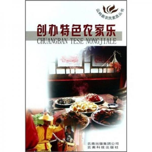 創(chuàng)辦特色農(nóng)家樂