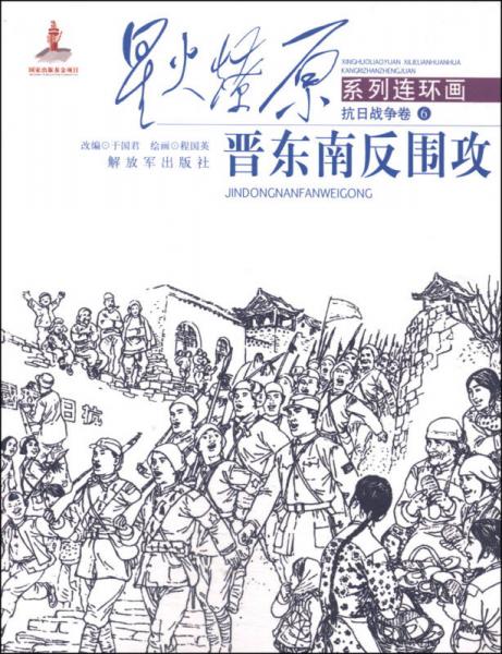 星火燎原系列连环画·抗日战争卷6：晋东南反围攻