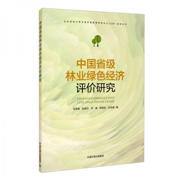 中國省級林業(yè)綠色經(jīng)濟評價研究