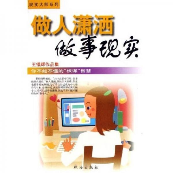 做人潇洒做事现实：王镇辉作品集