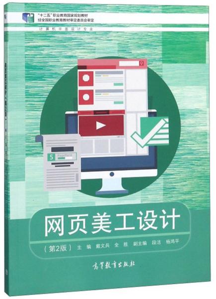 網(wǎng)頁(yè)美工設(shè)計(jì)（第2版）/計(jì)算機(jī)平面設(shè)計(jì)專業(yè)，“十二五”職業(yè)教育國(guó)家規(guī)劃教材