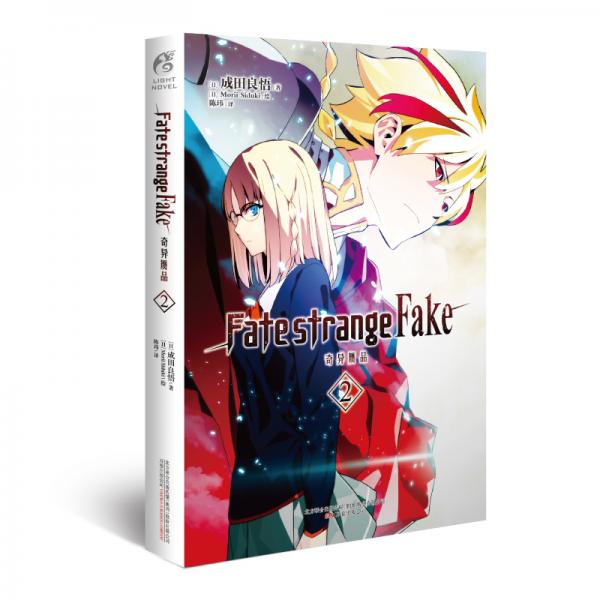 Fate/strangeFake奇异赝品.2（成田良悟×Fate——“虚假”的圣杯战争即将打响）