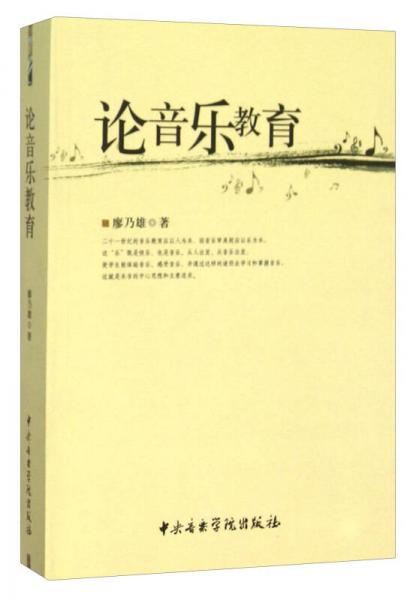論音樂教育