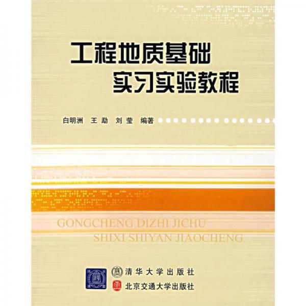 工程地質(zhì)基礎(chǔ)實(shí)習(xí)實(shí)驗(yàn)教程