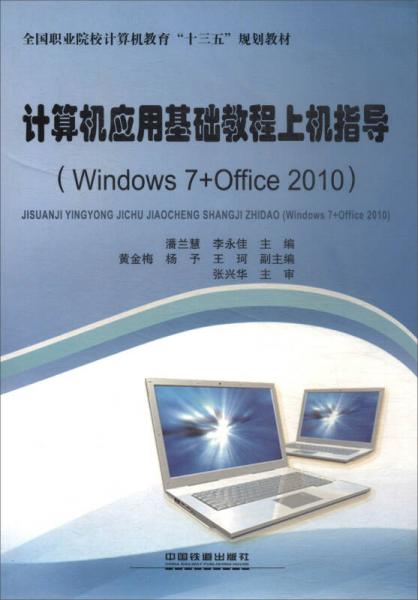 計算機應(yīng)用基礎(chǔ)教程上機指導(dǎo)（Windows7+Office2010）/全國職業(yè)院校計算機教育“十三五”規(guī)劃教材
