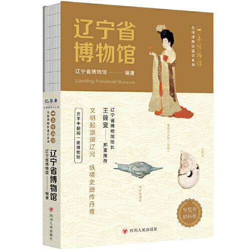 全国博物馆通识系列·一本博物馆：辽宁省博物馆（让文物说话 将博物馆带回家·附赠全彩集章册）