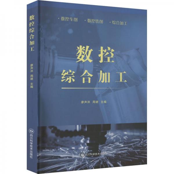 全新正版圖書 數(shù)控綜合加工廖聲洋四川科學技術(shù)出版社9787572709401