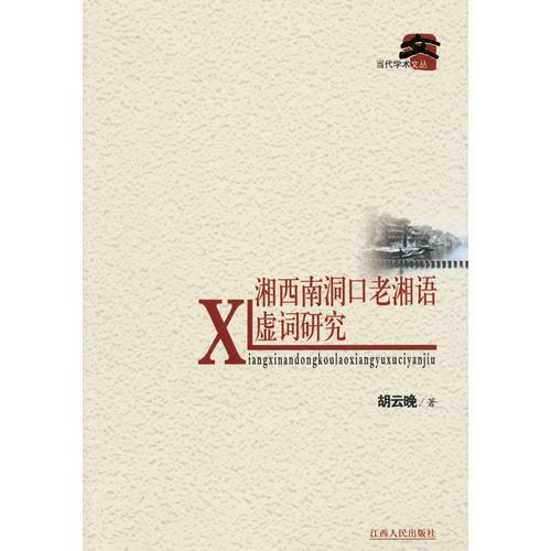 湘西南洞口老湘語(yǔ)虛詞研究