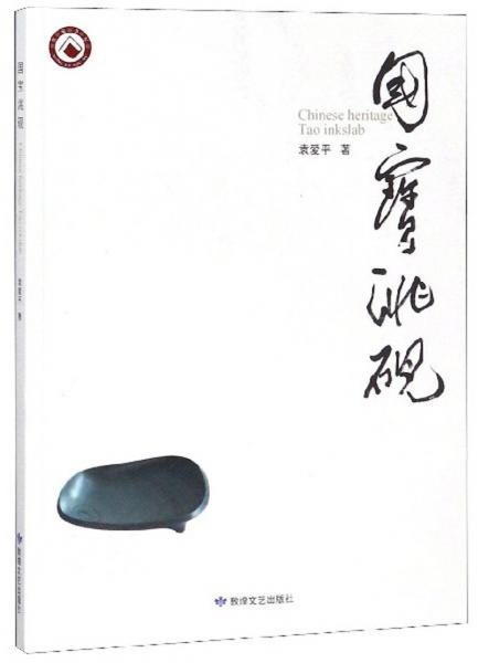 國寶洮硯